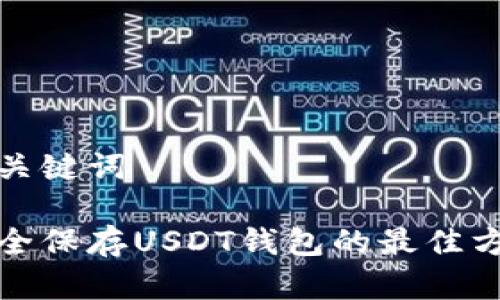 和关键词

安全保存USDT钱包的最佳方法