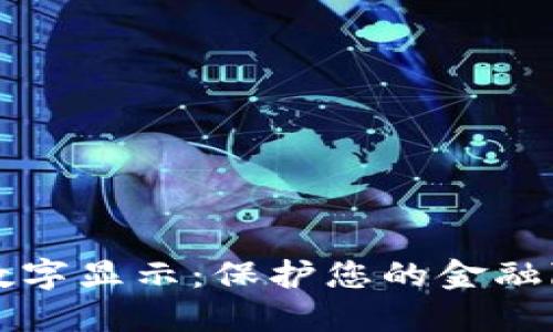 钱包如何隐藏数字显示：保护您的金融隐私的最佳方法