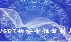 购宝钱包USDT的安全性分析与使用指南