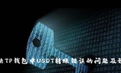 如何解决TP钱包中USDT转账错误的问题及