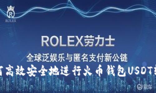 如何高效安全地进行火币钱包USDT转账
