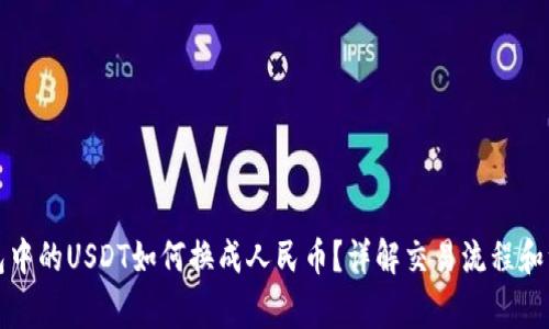 : im钱包中的USDT如何换成人民币？详解交易流程和注意事项