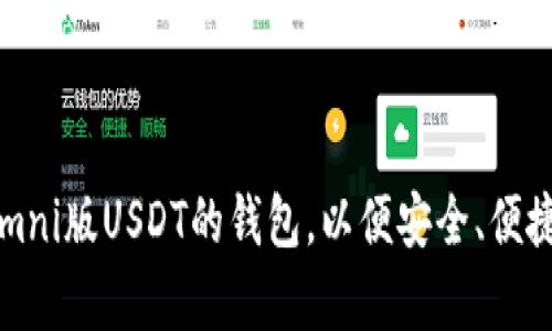 如何选择支持Omni版USDT的钱包,以便安全、便捷地存储和交易?