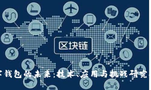 数字钱包的未来：技术、应用与挑战研究报告