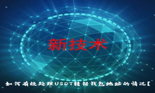 如何有效处理USDT转错钱包地址的情况？