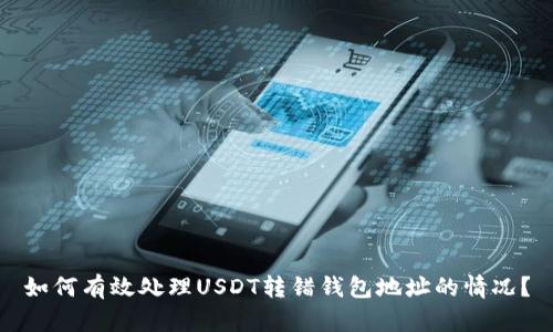 如何有效处理USDT转错钱包地址的情况？