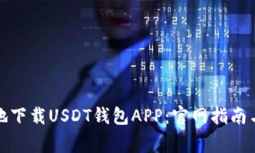 如何安全地下载USDT钱包APP：官网指南与注意事项