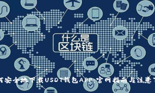 如何安全地下载USDT钱包APP：官网指南与注意事项