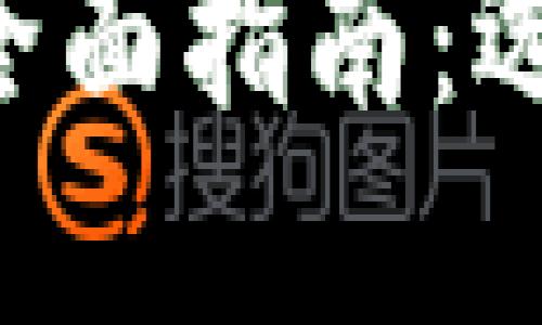 北美区块链钱包的全面指南:选择、使用与最佳实践