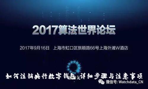 如何注销央行数字钱包:详细步骤与注意事项