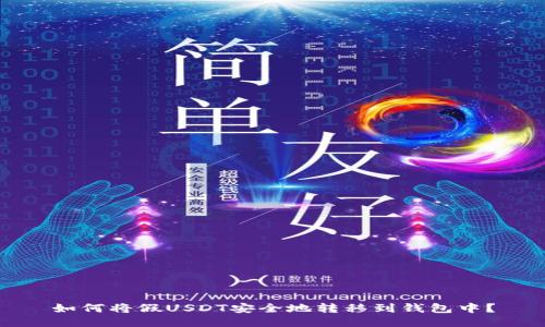 如何将假USDT安全地转移到钱包中？