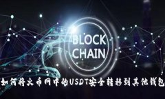 如何将火币网中的USDT安全转移到其他
