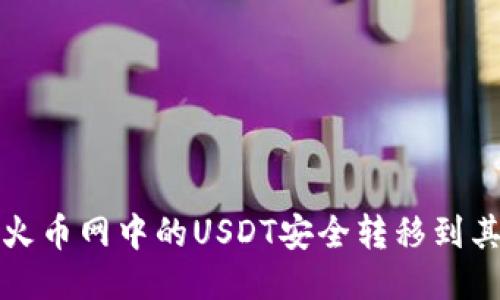如何将火币网中的USDT安全转移到其他钱包