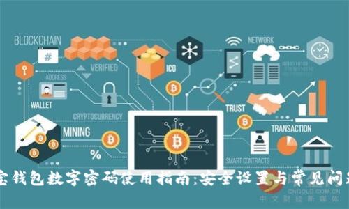 支付宝钱包数字密码使用指南：安全设置与常见问题解决