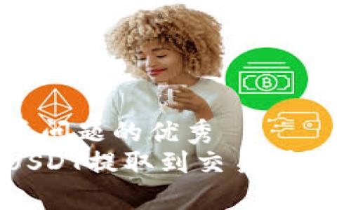 思考一个能解决用户问题的优秀
如何将TP钱包中的USDT提取到交易所？详细步骤与注意事项