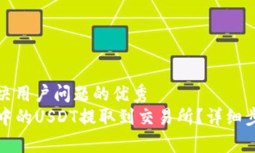 思考一个能解决用户问题的优秀
如何将TP钱包中的USDT提取到交易所？详细步骤与注意事项
