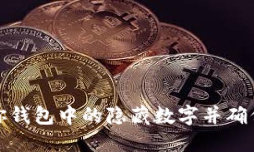 如何找到你钱包中的隐藏数字并确保安全管理