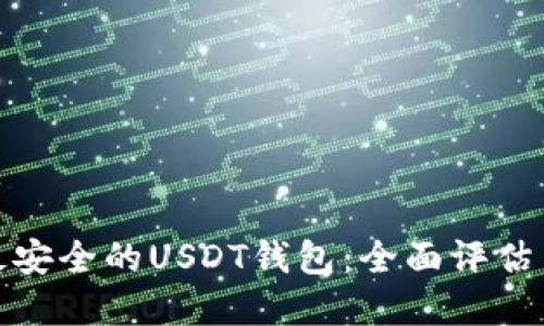 选择最安全的USDT钱包：全面评估与建议
