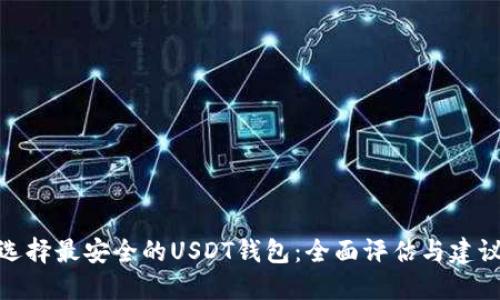 选择最安全的USDT钱包：全面评估与建议