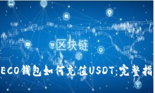 HECO钱包如何充值USDT：完整指南