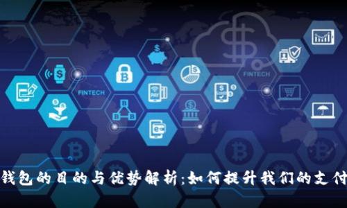 数字钱包的目的与优势解析:如何提升我们的支付体验