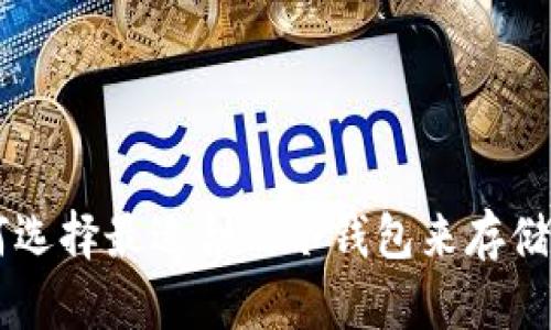 : 如何选择最适合的冷钱包来存储USDT?