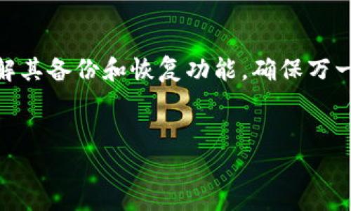 
如何选择合适的钱包存储USDT？安全性与便捷性不可忽视

关键词
usdt, 钱包, 存储


随着加密货币的普及和数字资产的不断增多，许多人开始关注如何安全、便捷地存储自己的数字资产。而Tether（USDT）作为一种稳定币，其在交易中的重要性不言而喻。因此，了解如何选择合适的钱包来存储USDT，对于每一个数字货币投资者来说都是一项重要技能。本篇文章将深入探讨存储USDT的不同钱包类型及其优劣，帮助用户作出明智的选择。


第一部分：USDT钱包的种类

在选择存储USDT的钱包之前，首先需要了解不同类型的钱包。主要可以分为三类：硬件钱包、软件钱包和纸钱包。


h4硬件钱包/h4

硬件钱包是一种专门为安全存储加密货币而设计的物理设备。它们通常具有非常高的安全性，可以有效隔离恶意软件和互联网攻击。知名的硬件钱包如Ledger Nano S、Trezor等。这类钱包通常适用于长期投资者或大额资产持有者，因为它们能够提供强大的安全性并且支持多种加密货币的存储。


h4软件钱包/h4

软件钱包则是基于应用程序的一种钱包，安装在电脑或手机上。软件钱包分为热钱包和冷钱包。热钱包是连接互联网的，使用非常方便，适合频繁交易；而冷钱包则是脱离互联网的，安全性相对更高。代表性的例子有Exodus、Trust Wallet等。这类钱包适合普通用户，尤其是那些需要随时使用和交易的投资者。


h4纸钱包/h4

纸钱包是将私钥和公钥打印在纸上的一种存储方式。纸钱包的安全性非常高，因为它完全不与网络连接，避免了黑客攻击的风险。然而，纸钱包使用不便，并且容易被丢失或损坏，适合那些希望以“冷存储”方式长期持有USDT的投资者。


第二部分：如何选择存储USDT的钱包

选择适合自己需求的钱包，需要考虑多方面的因素，包括安全性、便捷性、费用等。


h4安全性/h4

安全性无疑是选择钱包时最重要的因素之一。硬件钱包在这方面表现最好，尽管价格较高，但对于长期持有的投资者而言，它的安全性无可替代。对于需要频繁交易的用户，软件钱包虽然便捷，但须注意定期更新和防范网络风险。


h4便捷性/h4

便捷性同样重要，尤其是在需要频繁交易时。热钱包的使用体验相对较好，能够快速完成交易，不适合长期存储大量资产。如果选择软件钱包，推荐选择那些支持多种平台和设备同步的应用程序，以提高使用者的便利性。


h4费用/h4

不同钱包的使用费用也各有不同。有些软件钱包是免费的，但可能会在交易时收取费用，而硬件钱包通常需要一次性购买，后期没有交易费用。根据个人预算来选择适合的钱包类型。


第三部分：总结

存储USDT并不是简单地将数字资产放在某个地方，而是一个需要充分考虑多方面因素的选择过程。不论你是选择硬件钱包、软件钱包还是纸钱包，都需要综合各方面的优缺点，以确保自己的资产在安全的环境中得到妥善管理。


常见问题解答

1. 硬件钱包相对于软件钱包有什么优势？

硬件钱包的最大优势在于安全性。它们通过离线存储私钥和公钥来避免互联网攻击，能够抵御绝大多数黑客行为。这对于长期投资者尤为重要，尤其是持有大量资产或看重安全的人。此外，硬件钱包通常支持多种加密货币，使得用户可以在一个设备上管理多种数字资产。这也降低了由于使用多个软件钱包而可能带来的安全隐患。



而软件钱包则相对较为便捷，尤其是热钱包形式，用户可以随时随地通过互联网访问资产，适合频繁交易和较小金额的日常使用。但这也意味着更高的风险，黑客攻击、恶意网站和钓鱼攻击都可能造成资产损失。因此，在选择钱包时，用户需要根据自身的资产规模和使用习惯来权衡选择。


2. 使用纸钱包存储USDT的风险是什么？

纸钱包虽然安全性极高，但是它也有其固有的风险。首先，纸的物理特性使得纸钱包容易丢失、被损坏或被撕毁。一旦你的纸钱包遗失，永远无法恢复资金。其次，纸钱包涉及到手动生成和打印密钥，操作不当可能导致私钥泄露。此外，存放纸钱包的环境也是一大问题，湿度、气温、光照等因素都可能影响纸质钱包的完整性。



此外，纸钱包的使用便捷性较低，特别是在需要进行快速交易时，查找和使用纸钱包都很不方便。总的来说，纸钱包适合那些长期持有且对安全有强烈要求的用户，但日常使用需谨慎。


3. 选择USDT钱包时如何确保安全性？

确保USDT钱包安全的步骤主要有以下几个方面。首先，选择知名品牌和有良好评价的钱包，查看用户反馈和安全审计报告。其次，使用多重签名和二步验证等功能增强安全。专门的硬件钱包通常会提供安全性设置，用户需要仔细阅读相关说明，确保启用这些额外的安全步骤。



另外，定期备份私钥和助记词，并将其存储在安全的地方。这可以防止由于设备丢失导致的资产损失。同时，保持钱包软件的更新，修复安全漏洞，以减少受到攻击的风险。在网络环境中操作时，应注意保障自己的上网安全，避免在公共Wi-Fi环境下进行交易。


4. 热钱包与冷钱包的优缺点有哪些？

热钱包和冷钱包各有其优缺点。热钱包，通常指的是连接互联网的钱包，使用便捷，能够随时进行交易。适合频繁买卖及需要 Liquidation 的用户。但缺点是其安全性较低，容易受到黑客和恶意软件的攻击。



而冷钱包则是指不与互联网直接连接的存储方式。通常包括硬件钱包和纸钱包，最大的优势在于安全性高，能有效抵御网络攻击。适合长期持有大额资产的投资者。然而，它的缺点则是使用不便，执行交易的速度较慢，需转移至热钱包才能操作。使用冷钱包投资者应权衡自身需求进行选择。


5. 如何选择多币种支持的钱包？

在选择支持多币种的钱包时，应首先考虑钱包的兼容性和方便性。确认该钱包是否支持你所需要存储的所有数字资产，同时也应确认其用户界面是否友好，是否容易上手。选择强大的钱包，如支持以太坊、比特币、USDT等多个主流币种的硬件或软件钱包，能使资产管理更加便捷。



此外，也要关注钱包的安全性，查看其是否经过安全 audits，用户评价和反馈如何。为了确保对钱包的信任，可以选择知名度较高、市场反馈良好的钱包。同时，了解其备份和恢复功能，确保万一出现问题，能够快速恢复资产。



综合考虑这些因素，用户就能在多种钱包中选择适合自己的多币种钱包，有效管理不同的数字资产。
