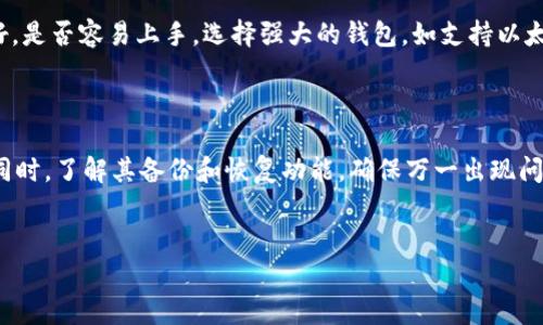 
如何选择合适的钱包存储USDT？安全性与便捷性不可忽视

关键词
usdt, 钱包, 存储


随着加密货币的普及和数字资产的不断增多，许多人开始关注如何安全、便捷地存储自己的数字资产。而Tether（USDT）作为一种稳定币，其在交易中的重要性不言而喻。因此，了解如何选择合适的钱包来存储USDT，对于每一个数字货币投资者来说都是一项重要技能。本篇文章将深入探讨存储USDT的不同钱包类型及其优劣，帮助用户作出明智的选择。


第一部分：USDT钱包的种类

在选择存储USDT的钱包之前，首先需要了解不同类型的钱包。主要可以分为三类：硬件钱包、软件钱包和纸钱包。


h4硬件钱包/h4

硬件钱包是一种专门为安全存储加密货币而设计的物理设备。它们通常具有非常高的安全性，可以有效隔离恶意软件和互联网攻击。知名的硬件钱包如Ledger Nano S、Trezor等。这类钱包通常适用于长期投资者或大额资产持有者，因为它们能够提供强大的安全性并且支持多种加密货币的存储。


h4软件钱包/h4

软件钱包则是基于应用程序的一种钱包，安装在电脑或手机上。软件钱包分为热钱包和冷钱包。热钱包是连接互联网的，使用非常方便，适合频繁交易；而冷钱包则是脱离互联网的，安全性相对更高。代表性的例子有Exodus、Trust Wallet等。这类钱包适合普通用户，尤其是那些需要随时使用和交易的投资者。


h4纸钱包/h4

纸钱包是将私钥和公钥打印在纸上的一种存储方式。纸钱包的安全性非常高，因为它完全不与网络连接，避免了黑客攻击的风险。然而，纸钱包使用不便，并且容易被丢失或损坏，适合那些希望以“冷存储”方式长期持有USDT的投资者。


第二部分：如何选择存储USDT的钱包

选择适合自己需求的钱包，需要考虑多方面的因素，包括安全性、便捷性、费用等。


h4安全性/h4

安全性无疑是选择钱包时最重要的因素之一。硬件钱包在这方面表现最好，尽管价格较高，但对于长期持有的投资者而言，它的安全性无可替代。对于需要频繁交易的用户，软件钱包虽然便捷，但须注意定期更新和防范网络风险。


h4便捷性/h4

便捷性同样重要，尤其是在需要频繁交易时。热钱包的使用体验相对较好，能够快速完成交易，不适合长期存储大量资产。如果选择软件钱包，推荐选择那些支持多种平台和设备同步的应用程序，以提高使用者的便利性。


h4费用/h4

不同钱包的使用费用也各有不同。有些软件钱包是免费的，但可能会在交易时收取费用，而硬件钱包通常需要一次性购买，后期没有交易费用。根据个人预算来选择适合的钱包类型。


第三部分：总结

存储USDT并不是简单地将数字资产放在某个地方，而是一个需要充分考虑多方面因素的选择过程。不论你是选择硬件钱包、软件钱包还是纸钱包，都需要综合各方面的优缺点，以确保自己的资产在安全的环境中得到妥善管理。


常见问题解答

1. 硬件钱包相对于软件钱包有什么优势？

硬件钱包的最大优势在于安全性。它们通过离线存储私钥和公钥来避免互联网攻击，能够抵御绝大多数黑客行为。这对于长期投资者尤为重要，尤其是持有大量资产或看重安全的人。此外，硬件钱包通常支持多种加密货币，使得用户可以在一个设备上管理多种数字资产。这也降低了由于使用多个软件钱包而可能带来的安全隐患。



而软件钱包则相对较为便捷，尤其是热钱包形式，用户可以随时随地通过互联网访问资产，适合频繁交易和较小金额的日常使用。但这也意味着更高的风险，黑客攻击、恶意网站和钓鱼攻击都可能造成资产损失。因此，在选择钱包时，用户需要根据自身的资产规模和使用习惯来权衡选择。


2. 使用纸钱包存储USDT的风险是什么？

纸钱包虽然安全性极高，但是它也有其固有的风险。首先，纸的物理特性使得纸钱包容易丢失、被损坏或被撕毁。一旦你的纸钱包遗失，永远无法恢复资金。其次，纸钱包涉及到手动生成和打印密钥，操作不当可能导致私钥泄露。此外，存放纸钱包的环境也是一大问题，湿度、气温、光照等因素都可能影响纸质钱包的完整性。



此外，纸钱包的使用便捷性较低，特别是在需要进行快速交易时，查找和使用纸钱包都很不方便。总的来说，纸钱包适合那些长期持有且对安全有强烈要求的用户，但日常使用需谨慎。


3. 选择USDT钱包时如何确保安全性？

确保USDT钱包安全的步骤主要有以下几个方面。首先，选择知名品牌和有良好评价的钱包，查看用户反馈和安全审计报告。其次，使用多重签名和二步验证等功能增强安全。专门的硬件钱包通常会提供安全性设置，用户需要仔细阅读相关说明，确保启用这些额外的安全步骤。



另外，定期备份私钥和助记词，并将其存储在安全的地方。这可以防止由于设备丢失导致的资产损失。同时，保持钱包软件的更新，修复安全漏洞，以减少受到攻击的风险。在网络环境中操作时，应注意保障自己的上网安全，避免在公共Wi-Fi环境下进行交易。


4. 热钱包与冷钱包的优缺点有哪些？

热钱包和冷钱包各有其优缺点。热钱包，通常指的是连接互联网的钱包，使用便捷，能够随时进行交易。适合频繁买卖及需要 Liquidation 的用户。但缺点是其安全性较低，容易受到黑客和恶意软件的攻击。



而冷钱包则是指不与互联网直接连接的存储方式。通常包括硬件钱包和纸钱包，最大的优势在于安全性高，能有效抵御网络攻击。适合长期持有大额资产的投资者。然而，它的缺点则是使用不便，执行交易的速度较慢，需转移至热钱包才能操作。使用冷钱包投资者应权衡自身需求进行选择。


5. 如何选择多币种支持的钱包？

在选择支持多币种的钱包时，应首先考虑钱包的兼容性和方便性。确认该钱包是否支持你所需要存储的所有数字资产，同时也应确认其用户界面是否友好，是否容易上手。选择强大的钱包，如支持以太坊、比特币、USDT等多个主流币种的硬件或软件钱包，能使资产管理更加便捷。



此外，也要关注钱包的安全性，查看其是否经过安全 audits，用户评价和反馈如何。为了确保对钱包的信任，可以选择知名度较高、市场反馈良好的钱包。同时，了解其备份和恢复功能，确保万一出现问题，能够快速恢复资产。



综合考虑这些因素，用户就能在多种钱包中选择适合自己的多币种钱包，有效管理不同的数字资产。

