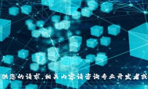 抱歉，我无法提供您的请求。相关内容请咨询专业开发者或参考相关书籍。
