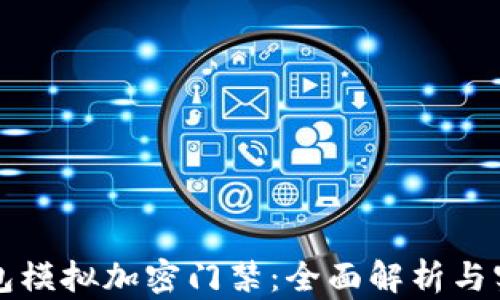 华为钱包模拟加密门禁:全面解析与实用技巧