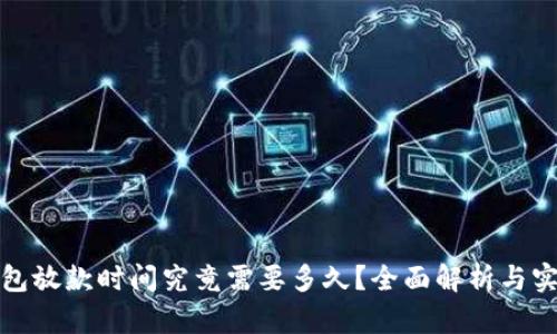 数字钱包放款时间究竟需要多久？全面解析与实用指南