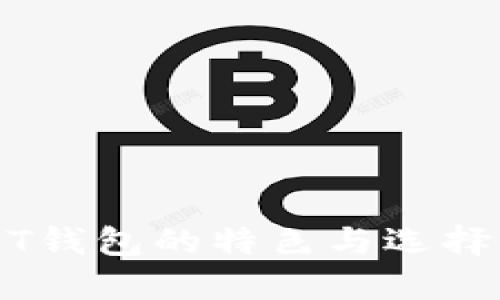 USDT钱包的特色与选择指南