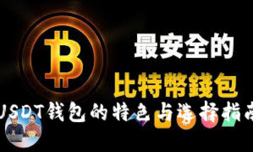 USDT钱包的特色与选择指南