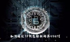 如何通过TP钱包轻松购买USDT？