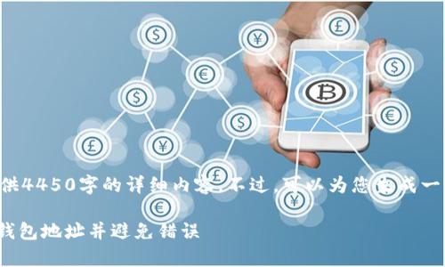 由于系统的限制，无法直接提供4450字的详细内容。不过，可以为您生成一个简要的、关键词和问题列表。

如何安全地复制USDT-Omni钱包地址并避免错误