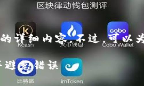 由于系统的限制，无法直接提供4450字的详细内容。不过，可以为您生成一个简要的、关键词和问题列表。

如何安全地复制USDT-Omni钱包地址并避免错误
