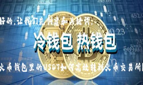 好的，让我们先创建和关键词。



火币钱包里的USDT如何高效转到火币交易所？
