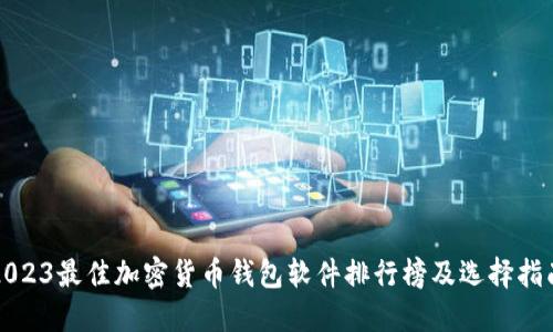 2023最佳加密货币钱包软件排行榜及选择指南