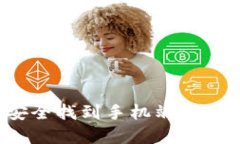 如何安全找到手机端加密钱包？