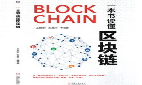 信得过的区块链钱包开发:如何选择和创建安全高效的钱包