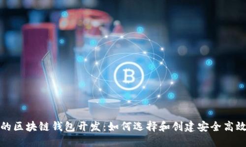 信得过的区块链钱包开发:如何选择和创建安全高效的钱包