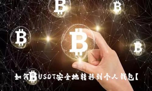如何将USDT安全地转移到个人钱包？
