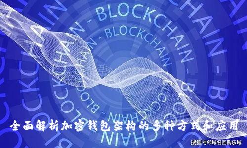 全面解析加密钱包架构的多种方式和应用