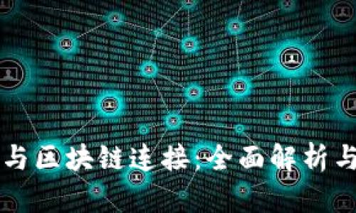 钱包如何与区块链连接：全面解析与应用实践