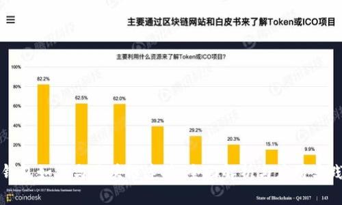 钱包如何与区块链连接：全面解析与应用实践