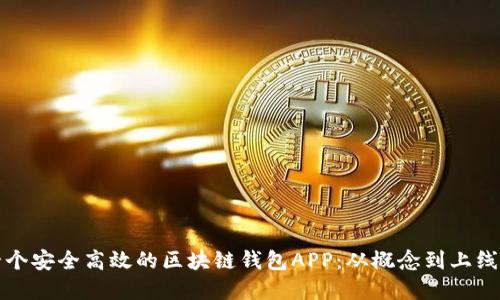 如何开发一个安全高效的区块链钱包APP:从概念到上线的完整指南