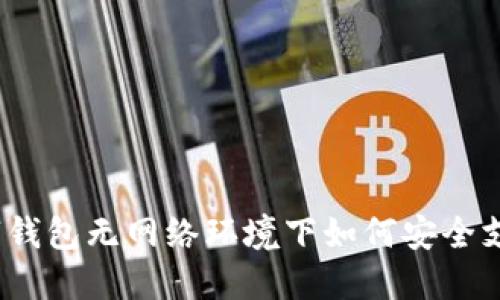 数字钱包无网络环境下如何安全支付？