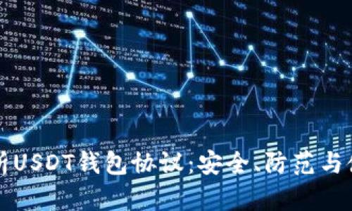 深入解析USDT钱包协议：安全、防范与使用指南