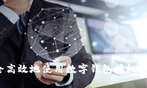 如何安全高效地使用数字钱包授权美团优选？