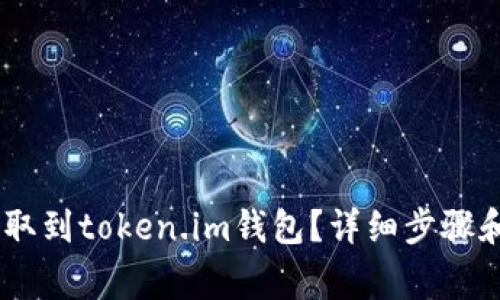如何将USDT提取到token.im钱包?详细步骤和常见问题解答